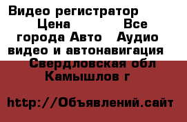 Видео регистратор FH-06 › Цена ­ 3 790 - Все города Авто » Аудио, видео и автонавигация   . Свердловская обл.,Камышлов г.